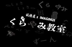 妖怪屋×IMAGINUS「くらやみ教室」