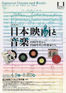 日本映画と音楽 1950年代から1960年代の作曲家たち