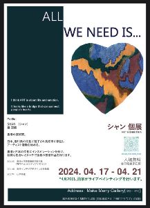 ALL WE NEED IS …シャン個展