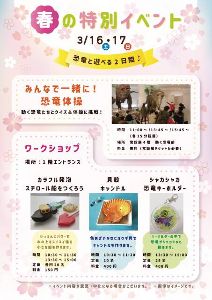 愛媛県総合科学博物館 春の特別イベント