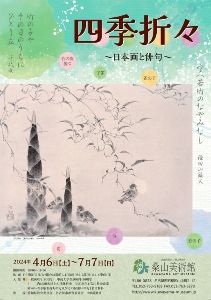 四季折々－日本画と俳句－