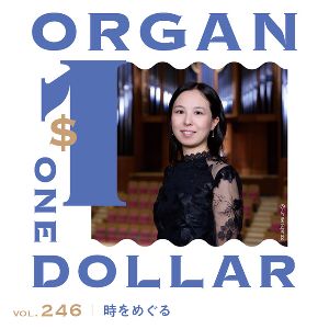 第246回 オルガン・1ドルコンサート　時をめぐる　出演：中澤 未帆