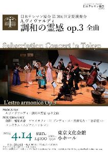 日本テレマン協会第306回定期演奏会 A.ヴィヴァルディ｢調和の霊感｣全曲