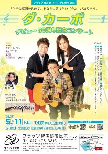 ダ・カーポ　デビュー50周年記念コンサート