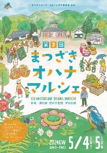 第2回まつざきオハナ・マルシェ