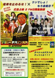 銚子電鉄制作映画「電車を止めるな！」＆FM番組「ウソでしょ！もう金曜日？」の公開生放送