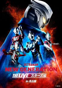 NEW GENERATION THE LIVE スターズ編 in 名古屋