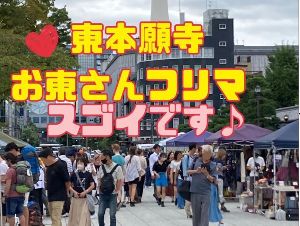東本願寺前　お東さんフリーマーケット（6月）