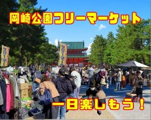 平安神宮前　岡崎公園フリーマーケット（6月）