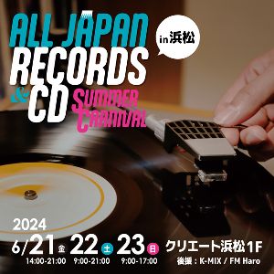 全日本レコード＆CDサマーカーニバル in 浜松 2024
