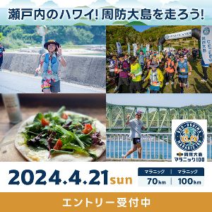 第3回 周防大島マラニック100