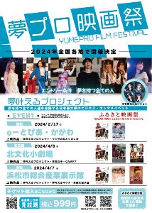 夢プロ映画祭 in 静岡（浜松市）