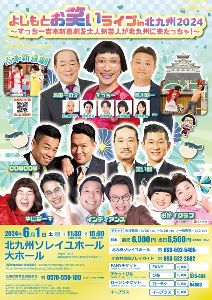 よしもとお笑いライブin北九州2024～すっちー吉本新喜劇＆大人気芸人が北九州に来たっちゃ！～