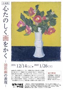 企画展「心たのしく画をかくー油彩画の表現ー」