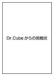 体験型リアル謎解きゲーム「Dr.Cubeからの挑戦状シリーズ」（名古屋公演）