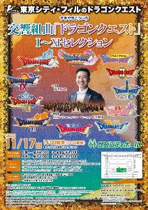東京シティ・フィルのドラゴンクエスト  交響組曲「ドラゴンクエスト」1～11セレクション