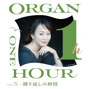 第5回 オルガン・1アワーコンサート　繰り返しの妙技　出演：大木麻理