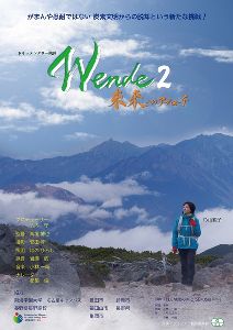 映画『Wende（ヴェンデ）２ 未来へのアプローチ』上映＆監督トークイベント