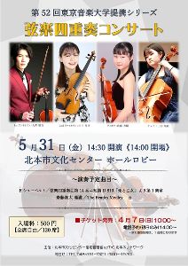 第52回 東京音楽大学提携シリーズ～弦楽四重奏コンサート