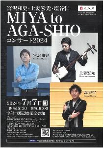 宮沢和史・上妻宏光・塩谷哲 “MIYA to AGA-SHIO”コンサート2024