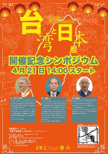 台湾と日本展開催記念シンポジウム