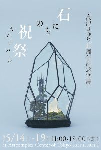 島津さゆり十周年記念個展 「石たちの祝祭-カルナバル-」