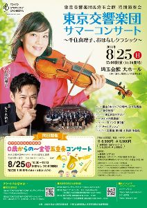 東京交響楽団　サマーコンサート
