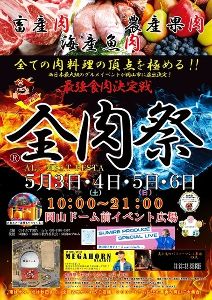 全肉祭in岡山