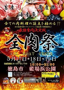 全肉祭in徳島