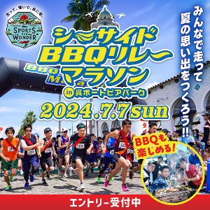 シーサイドBBQリレーマラソン 2024  in 呉ポートピアパーク