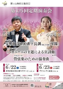 富士山静岡交響楽団　第125回定期演奏会（静岡公演）