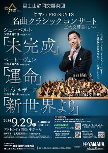 富士山静岡交響楽団　名曲クラシックコンサート