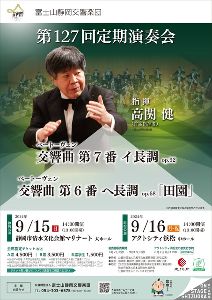 富士山静岡交響楽団　第127回定期演奏会（静岡公演）