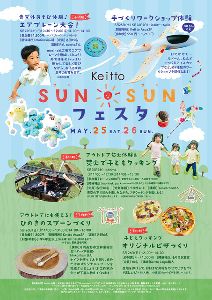 Keitto SUNSUNフェスタ～自然と楽しみ学ぶ2日間～