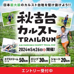 秋吉台カルストTRAILRUN 2024