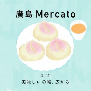 第55回廣島Mercato