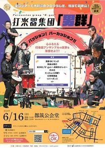 打楽器集団「男群」コンサート2024　横浜公演