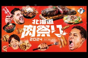 北海道肉祭り 2024 in F VILLAGE