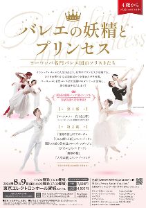 バレエの妖精とプリンセス ～ヨーロッパ名門バレエ団のソリストたち～（仙台市）