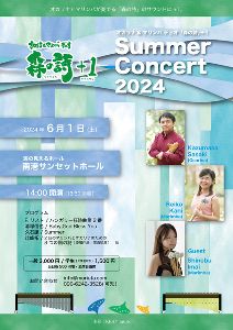オカリナ&マリンバ デュオ「森の詩」＋1 Summer Concert2024