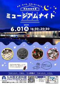 九州歴史資料館特別夜間営業「ミュージアムナイト」