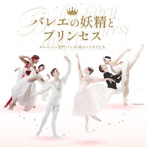 バレエの妖精とプリンセス〜ヨーロッパ名門バレエ団のソリストたち〜