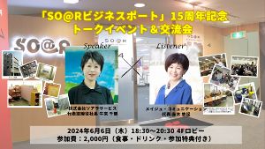 広島市のシェアオフィス「SO@Rビジネスポート」15周年記念トークイベント&交流会