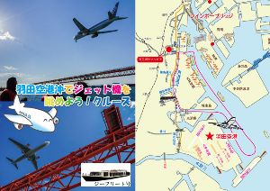 3日間限定こども無料！　こどもの日羽田空港沖でジェット機を眺めよう！クルーズ