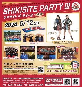 行橋市制70周年記念　SHIKISITE PARTY ３　～協創～