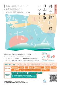 鑑賞支援つき「詩を愉しむ日本の歌コンサート」