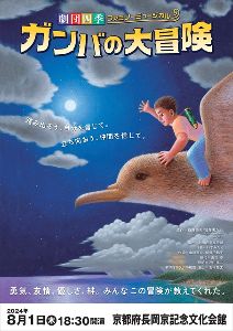 長岡京芸術劇場　劇団四季ファミリーミュージカル「ガンバの大冒険」