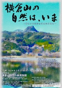 企画展「横倉山の自然は、いま～横倉山生物総合調査成果報告～」