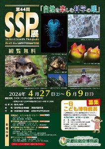 第44回　SSP展　日本自然科学写真協会写真展