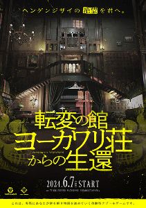 リアル謎解きゲーム「転変の館 ヨーカワリ荘からの生還」タンブルウィード